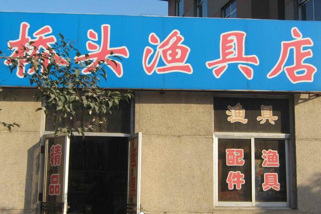 钓鱼人的鱼竿是正品吗_钓鱼人渔具店_钓鱼人渔具