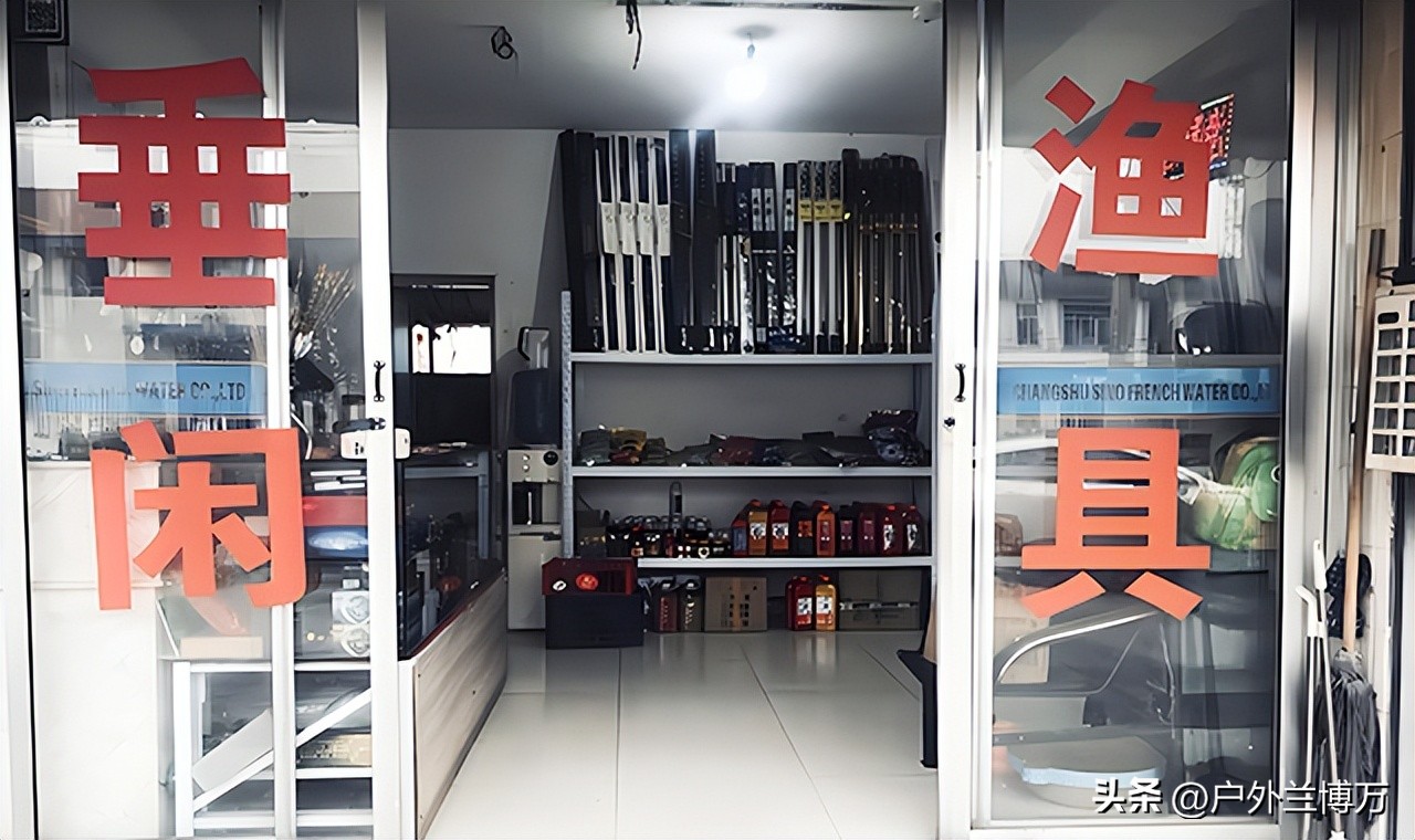 哪里有渔具店_渔具店有哪些东西_渔具店是什么意思