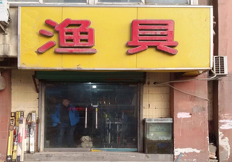 最近的渔具店_搜一下最近的渔具店_最近的渔具店导航