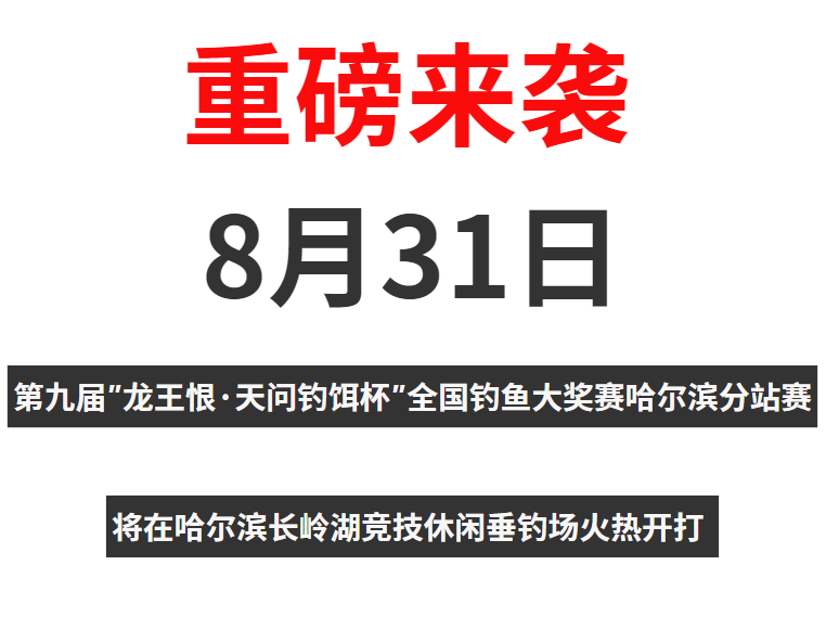 湖北龙王恨渔具集团有限公司 【重磅赛事】约吗？第九届″龙王恨.天问钓饵杯″全国钓鱼大奖赛哈尔滨分站赛