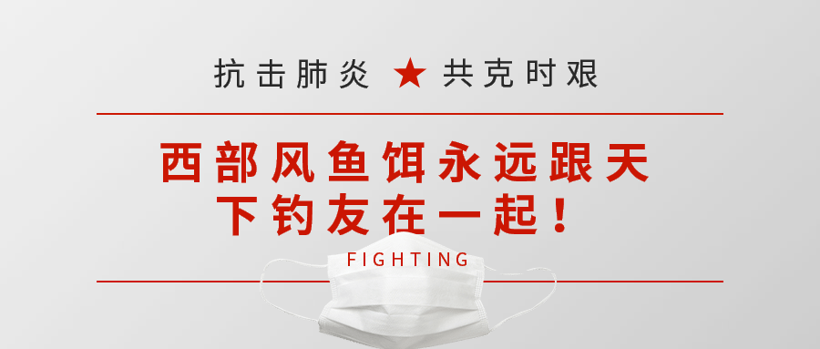 四川省西部风鱼饵渔具有限公司 西部风在行动！——捐献不断，抗击新型冠状病毒肺炎